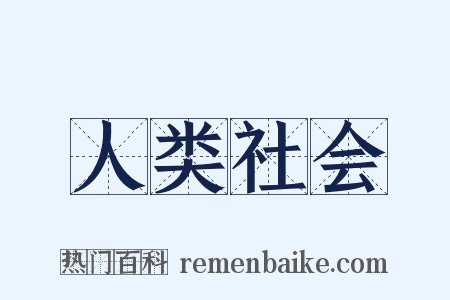 人类社会是什么意思的图片